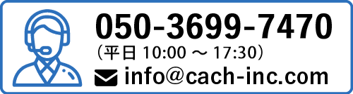 電話 050-3699-7470／eメール info@cach-inc.com
